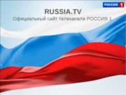 RUSSIA.TV. Официальный сайт телеканала РОССИЯ 1