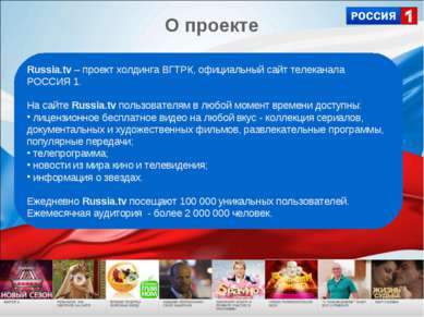 Russia.tv – проект холдинга ВГТРК, официальный сайт телеканала РОССИЯ 1. На с...