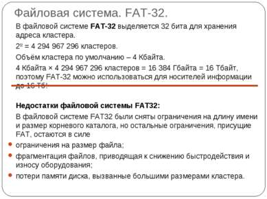 Файловая система. FAT-32. В файловой системе FAT-32 выделяется 32 бита для хр...