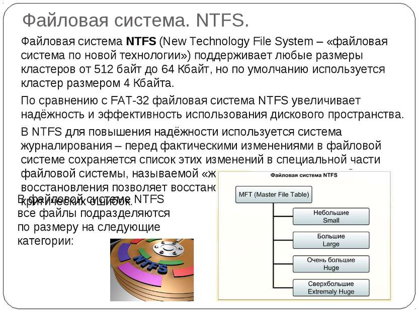 Файловая система. NTFS. Файловая система NTFS (New Technology File System – «...
