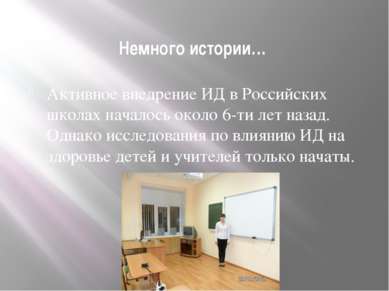 Немного истории… Активное внедрение ИД в Российских школах началось около 6-т...