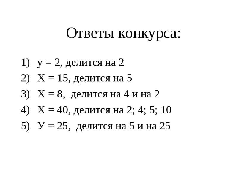 Ответы конкурса: у = 2, делится на 2 Х = 15, делится на 5 Х = 8, делится на 4...