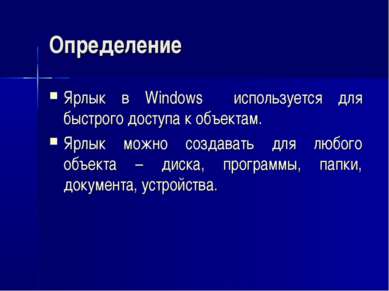 Определение Ярлык в Windows используется для быстрого доступа к объектам. Ярл...