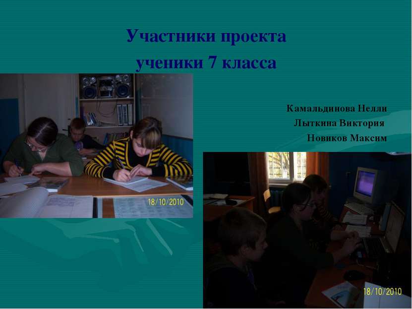 Участники проекта ученики 7 класса Камальдинова Нелли Лыткина Виктория Новико...