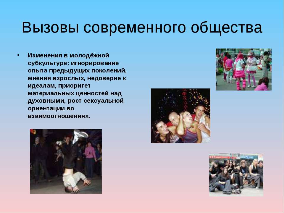 Вызовы современному российскому обществу. Вызовы современного общества. Типы молодежной самодеятельности.