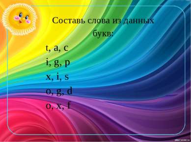Составь слова из данных букв: t, a, c i, g, p x, i, s o, g, d o, x, f