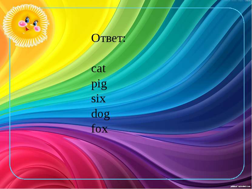 Ответ: cat pig six dog fox