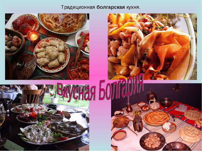 Традиционная болгарская кухня.