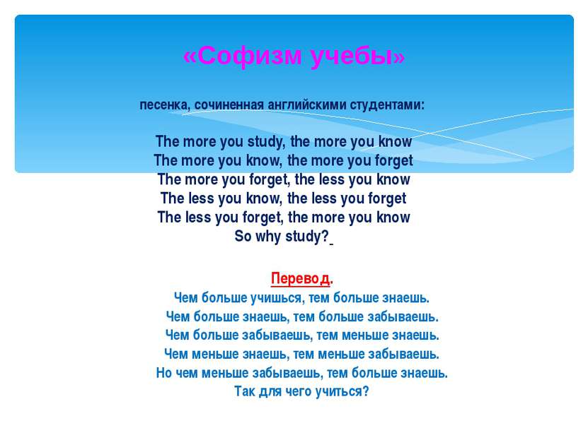 «Софизм учебы» песенка, сочиненная английскими студентами: The more you study...
