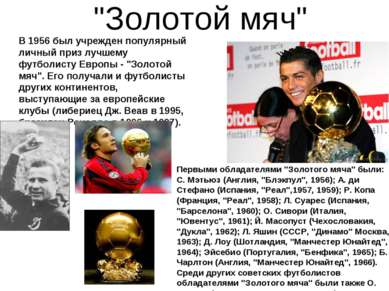 "Золотой мяч" В 1956 был учрежден популярный личный приз лучшему футболисту Е...