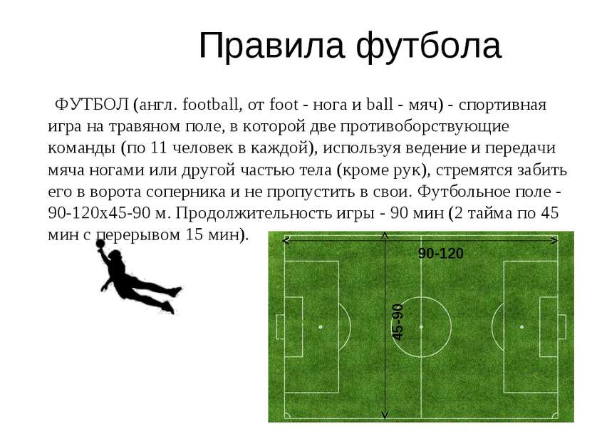 Правила футбола ФУТБОЛ (англ. football, от foot - нога и ball - мяч) - спорти...