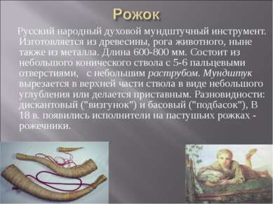 Русский народный духовой мундштучный инструмент. Изготовляется из древесины, ...