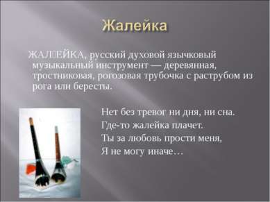 ЖАЛ ЕЙКА, русский духовой язычковый музыкальный инструмент — деревянная, трос...