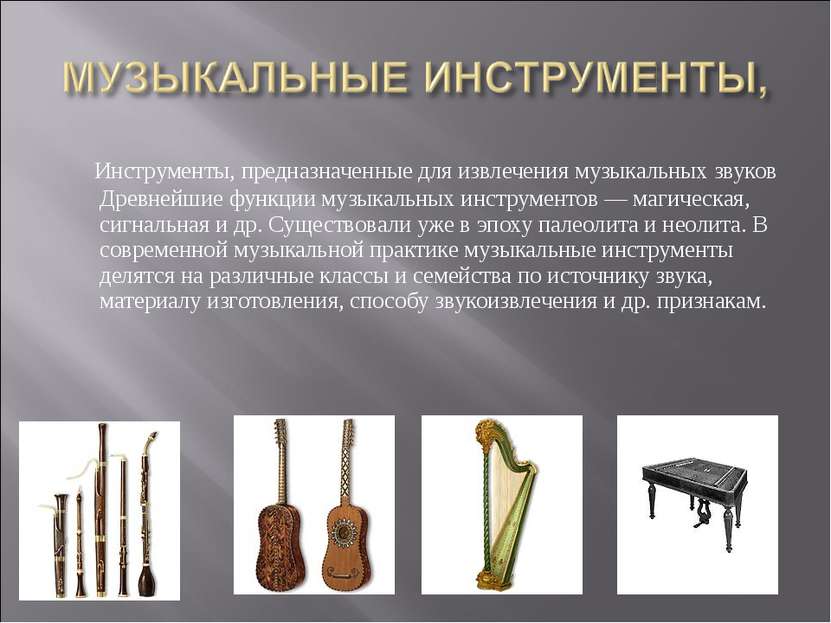 Инструменты, предназначенные для извлечения музыкальных звуков Древнейшие фун...