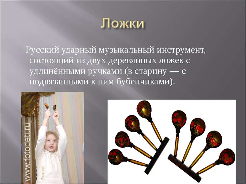 Русский ударный музыкальный инструмент, состоящий из двух деревянных ложек с ...