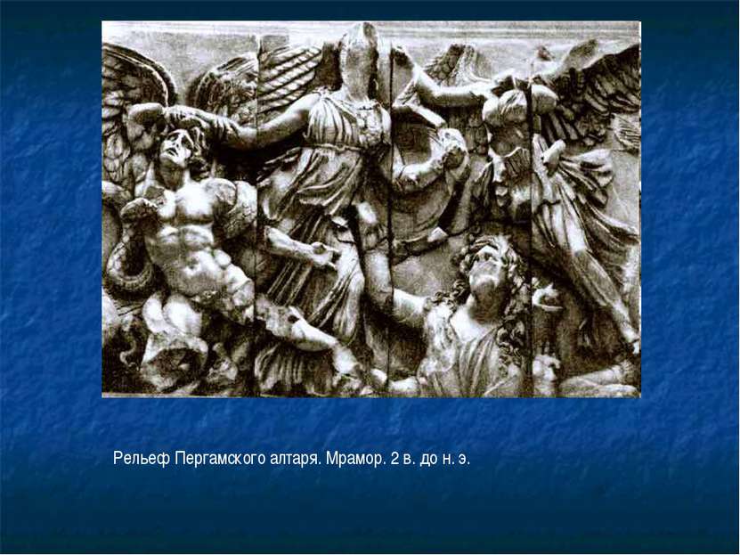 Рельеф Пергамского алтаря. Мрамор. 2 в. до н. э.