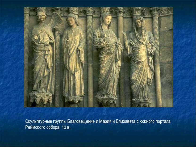 Скульптурные группы Благовещение и Мария и Елизавета с южного портала Реймско...
