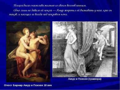 Огюст Барнар Амур и Психея 18 век Амур и Психея (гравюра) Психея была счастли...