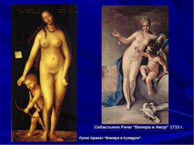 Себастьяно Ричи “Венера и Амур” 1713 г. Лукас Кранах “Венера и Купидон”