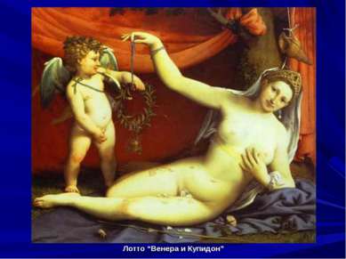 Лотто “Венера и Купидон”