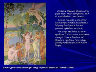 Морис Дени “Пролетающий Амур поражен красотой Психеи” 1908 г. Согласно Апулею...