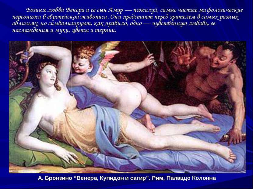 А. Бронзино “Венера, Купидон и сатир”. Рим, Палаццо Колонна Богиня любви Вене...