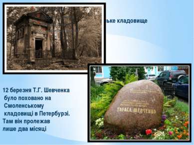 Смоленське кладовище 12 березня Т.Г. Шевченка було поховано на Смоленському к...