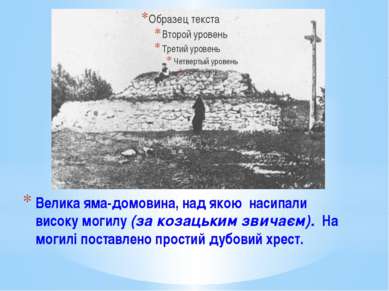 Велика яма-домовина, над якою насипали високу могилу (за козацьким звичаєм). ...