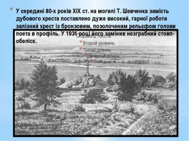 У середині 80-х років XIX ст. на могилі Т. Шевченка замість дубового хреста п...