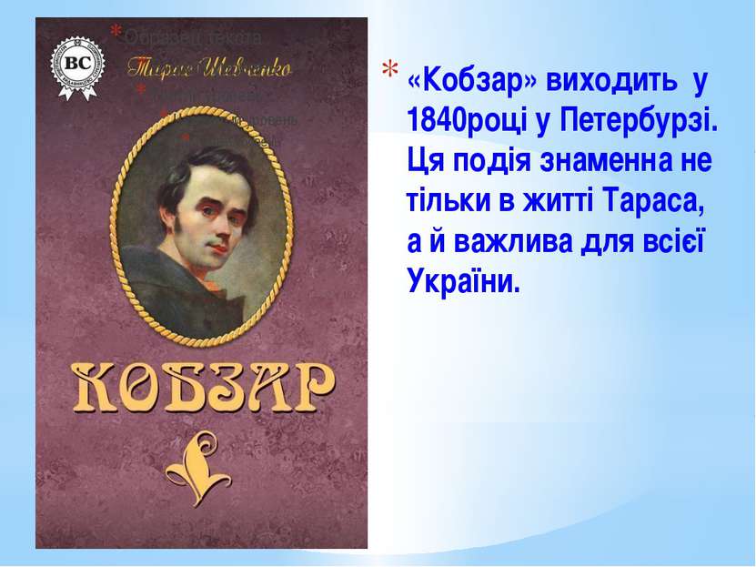 «Кобзар» виходить у 1840році у Петербурзі. Ця подія знаменна не тільки в житт...