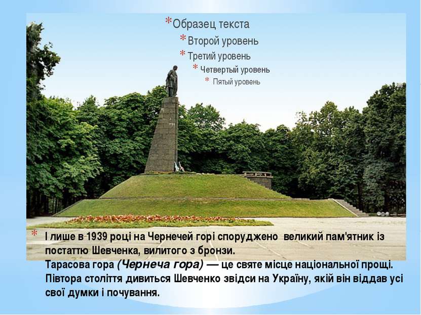 І лише в 1939 році на Чернечей горі споруджено великий пам'ятник із постаттю ...