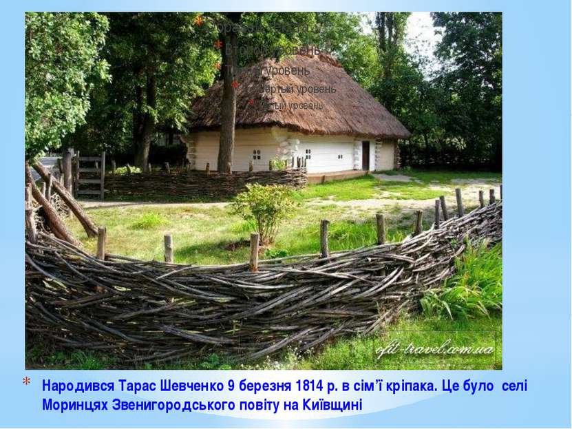 Народився Тарас Шевченко 9 березня 1814 р. в сім’ї кріпака. Це було селі Мори...
