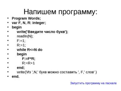 Напишем программу: Program Words; var F, N, R: integer; begin write('Введите ...