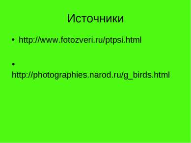 Источники http://www.fotozveri.ru/ptpsi.html http://photographies.narod.ru/g_...