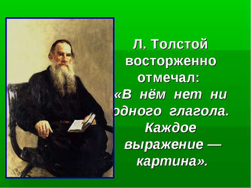 Л. Толстой восторженно отмечал: «В нём нет ни одного глагола. Каждое выражени...