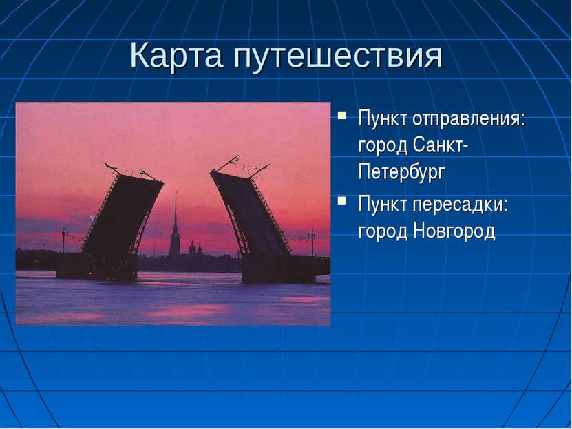 Карта путешествия Пункт отправления: город Санкт- Петербург Пункт пересадки: ...