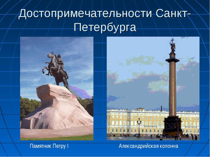 Достопримечательности Санкт- Петербурга Памятник Петру I Александрийская колонна