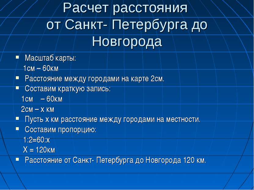 Расчет расстояния от Санкт- Петербурга до Новгорода Масштаб карты: 1см – 60км...