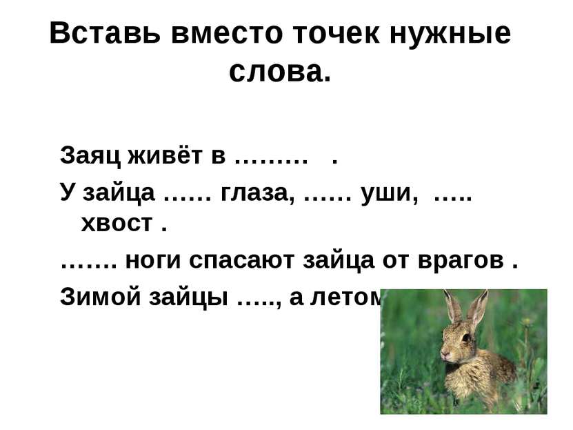 Вставь вместо точек нужные слова. Заяц живёт в ……… . У зайца …… глаза, …… уши...