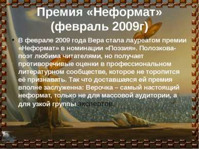 Премия «Неформат» (февраль 2009г) В феврале 2009 года Вера стала лауреатом пр...