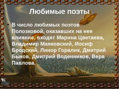 Любимые поэты В число любимых поэтов Полозковой, оказавших на нее влияние, вх...