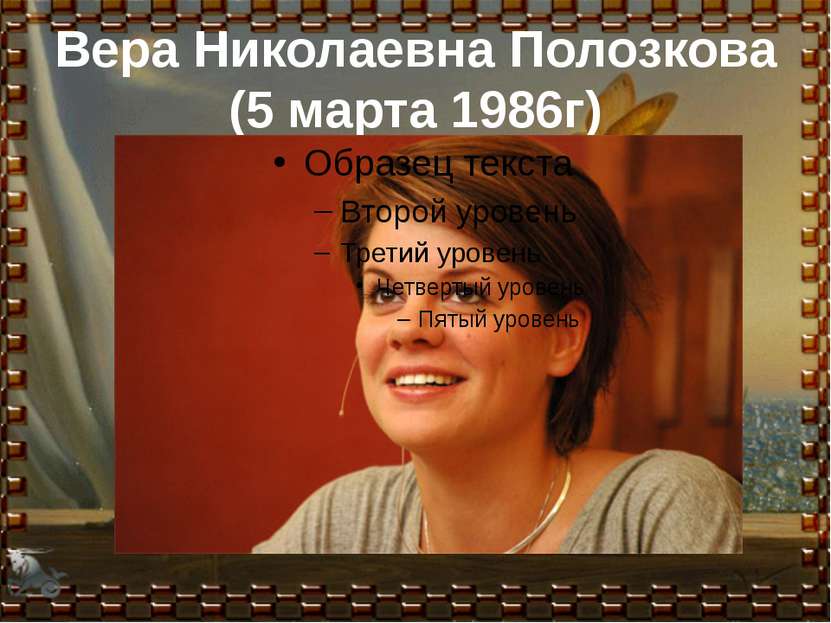 Вера Николаевна Полозкова (5 марта 1986г)