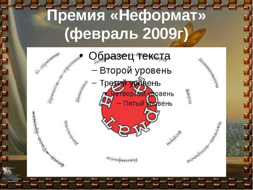 Премия «Неформат» (февраль 2009г)
