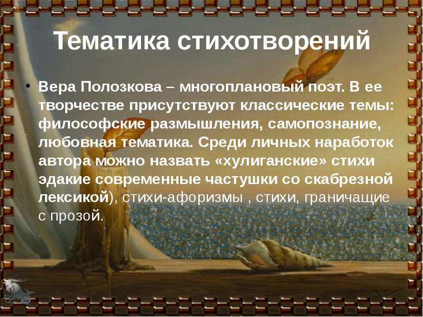 Тематика стихотворений Вера Полозкова – многоплановый поэт. В ее творчестве п...
