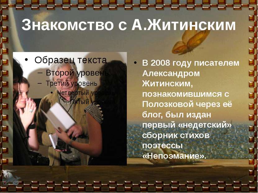 Знакомство с А.Житинским В 2008 году писателем Александром Житинским, познако...