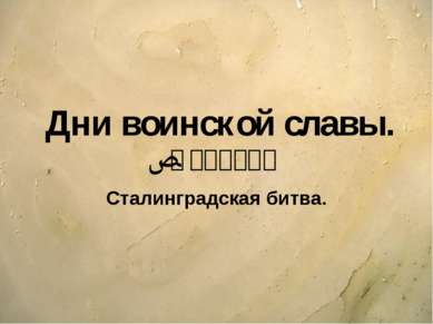 Дни воинской славы. 2 февраля Сталинградская битва. copyright 2006 www.brainy...