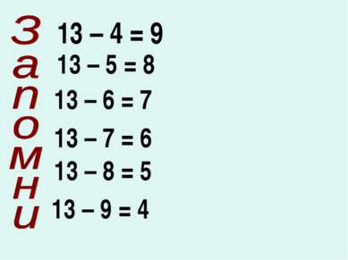 13 – 4 = 9 13 – 5 = 8 13 – 6 = 7 13 – 7 = 6 13 – 8 = 5 13 – 9 = 4