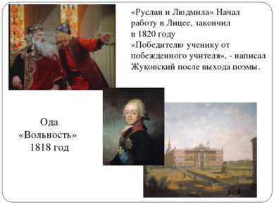«Руслан и Людмила» Начал работу в Лицее, закончил в 1820 году «Победителю уче...