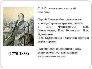 С 1817г. в отставке, статский советник. Сергей Львович был тесно связан с лит...