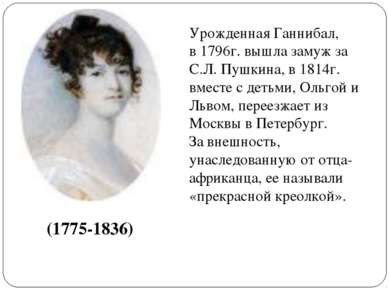 (1775-1836) Урожденная Ганнибал, в 1796г. вышла замуж за С.Л. Пушкина, в 1814...